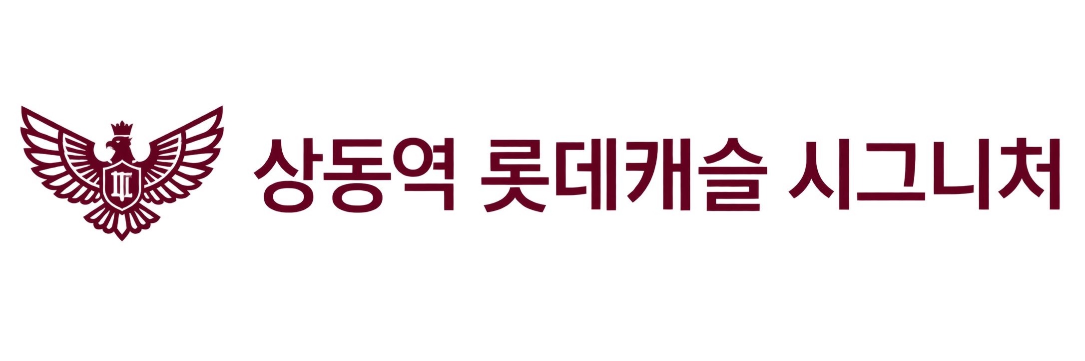 상동역 롯데캐슬 시그니처
